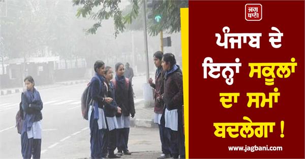 punjab s school timings will change 
