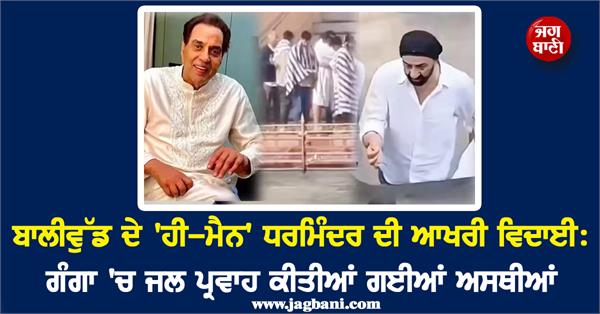 actor dharmendra s ashes immersed in haridwar