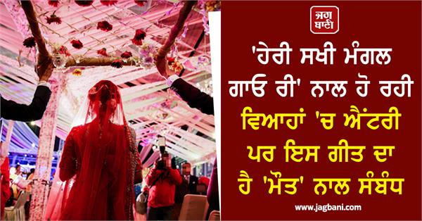 heri sakhi mangal gao re is making an entry into weddings