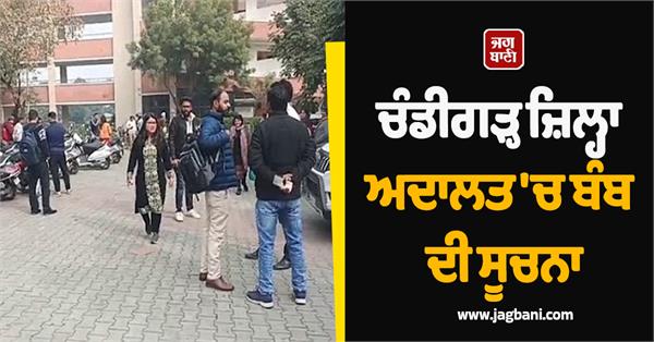 bomb threat reported at chandigarh district court