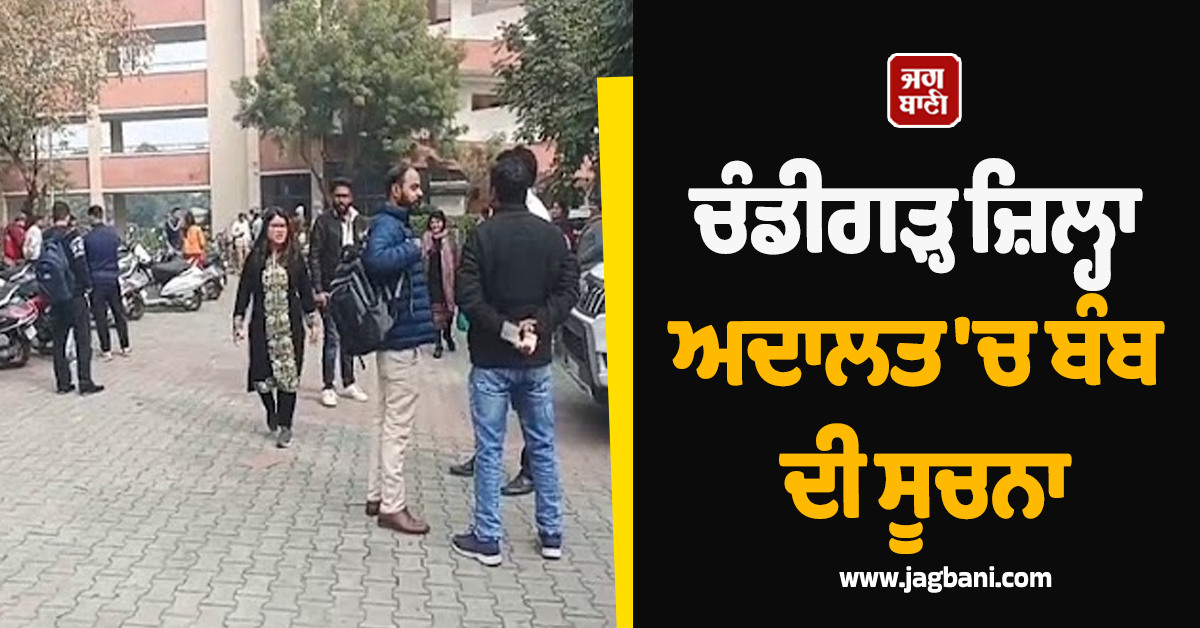 ਚੰਡੀਗੜ੍ਹ ਜ਼ਿਲ੍ਹਾ ਅਦਾਲਤ ''ਚ ਬੰਬ ਦੀ ਸੂਚਨਾ, ਖ਼ਾਲੀ ਕਰਾਇਆ ਗਿਆ ਸਾਰਾ ਕੰਪਲੈਕਸ