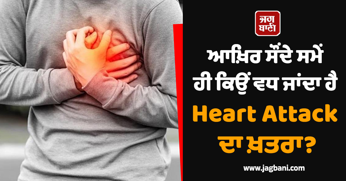 ਆਖ਼ਿਰ ਸੌਂਦੇ ਸਮੇਂ ਹੀ ਕਿਉਂ ਵਧ ਜਾਂਦਾ ਹੈ Heart Attack ਦਾ ਖ਼ਤਰਾ? ਮਾਹਿਰ ਨੇ ਦੱਸੇ ਵੱਡੇ ਕਾਰਨ