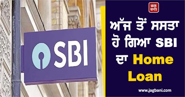 home loan becomes cheaper for sbi account holders