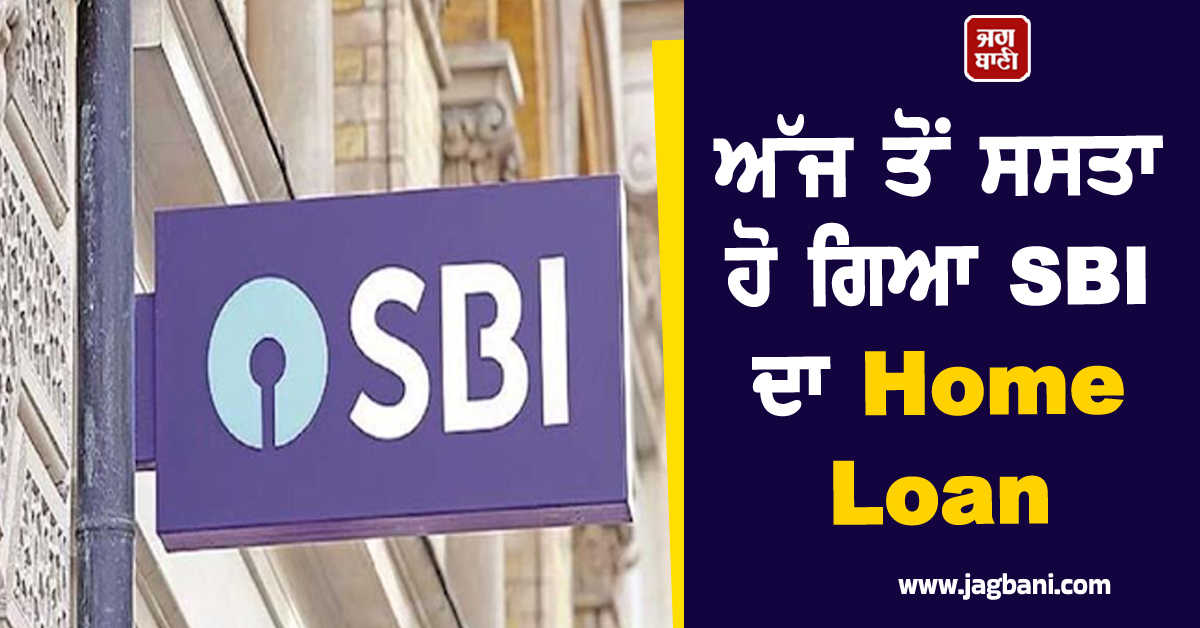 ਗਾਹਕਾਂ ਲਈ ਖੁਸ਼ਖਬਰੀ, ਅੱਜ ਤੋਂ ਸਸਤਾ ਹੋ ਗਿਆ SBI ਦਾ Home Loan