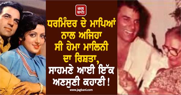 hema malini s relationship with dharmendra s parents