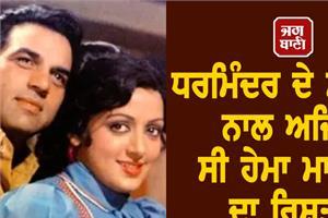 hema malini s relationship with dharmendra s parents