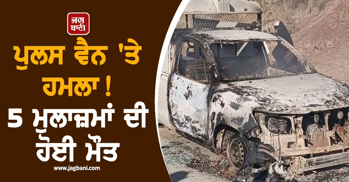 KPK 'ਚ ਪੁਲਸ ਵੈਨ 'ਤੇ ਹਮਲਾ ! 5 ਮੁਲਾਜ਼ਮਾਂ ਦੀ ਹੋਈ ਮੌਤ