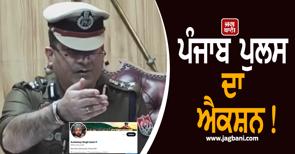 ਪੰਜਾਬ ਪੁਲਸ ਦਾ ਐਕਸ਼ਨ! ਵੱਡੀ ਮੁਸੀਬਤ ''ਚ ਫਸਿਆ ਮਸ਼ਹੂਰ ਸੋਸ਼ਲ ਮੀਡੀਆ ਇਨਫਲੂਐਂਸਰ