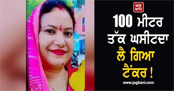 speeding tanker crushed a female teacher