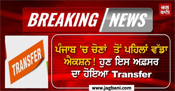 punjab election transfer