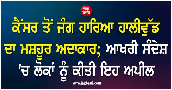 famous hollywood actor loses battle with cancer