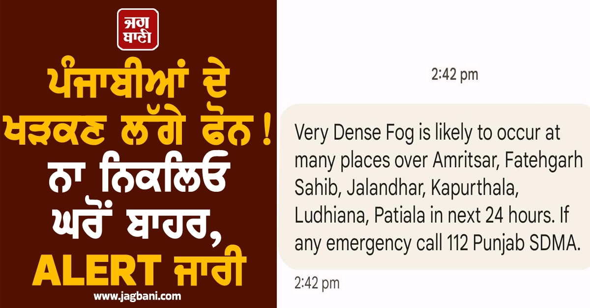 ਪੰਜਾਬੀਆਂ ਦੇ ਖੜਕਣ ਲੱਗੇ ਫੋਨ! ਨਾ ਨਿਕਲਿਓ ਘਰੋਂ ਬਾਹਰ, ALERT ਜਾਰੀ