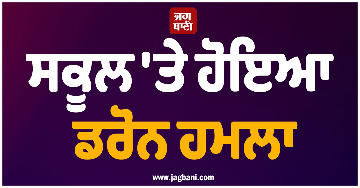 ਸਕੂਲ ''ਤੇ ਹੋਇਆ ਡਰੋਨ ਹਮਲਾ, Sudan ''ਚ 33 ਵਿਦਿਆਰਥੀਆਂ ਸਣੇ 50 ਲੋਕਾਂ ਦੀ ਹੋਈ ਮੌਤ