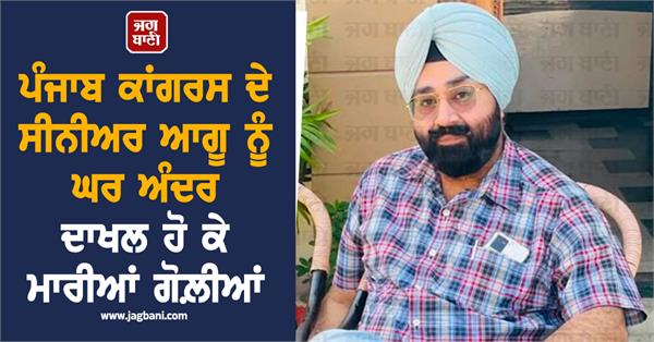 punjab congress  leader  firing  police