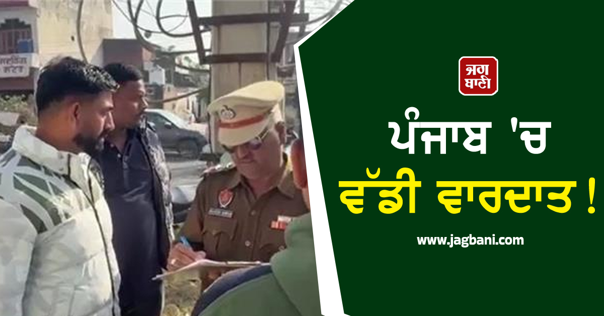 ਪੰਜਾਬ 'ਚ ਵੱਡੀ ਵਾਰਦਾਤ! ਦਿਨ-ਦਿਹਾੜੇ ਚੱਲੀਆਂ ਗੋਲ਼ੀਆਂ, ਦਹਿਲਿਆ ਇਹ ਇਲਾਕਾ