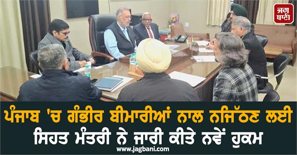 health minister issues new orders to deal with serious diseases in punjab