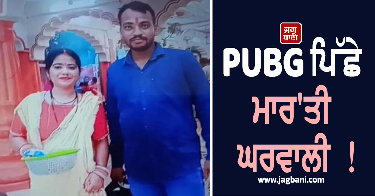 ਆਓ, ਨੇਹਾ ਦੀ ਲਾਸ਼ ਲੈ ਜਾਓ...! PUBG ਕਾਰਨ ਘਰਵਾਲੀ ਮਾਰ ਕੇ ਸਹੁਰਿਆਂ ਨੂੰ ਭੇਜ''ਤਾ ਮੈਸੇਜ