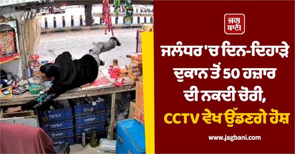 thief escapes with rs 50 000 cash from shop in jalandhar