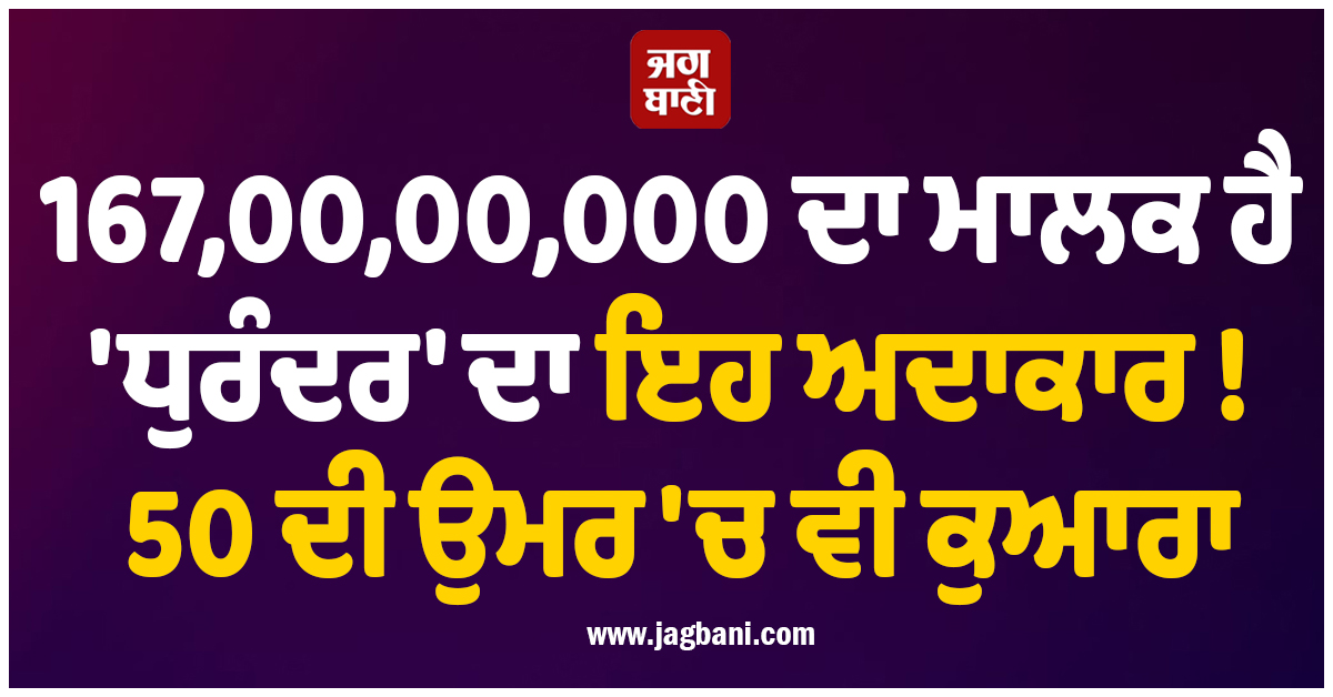 167,00,00,000 ਦਾ ਮਾਲਕ ਹੈ ''ਧੁਰੰਦਰ'' ਦਾ ਇਹ ਅਦਾਕਾਰ ! 50 ਦੀ ਉਮਰ ''ਚ ਵੀ ਕੁਆਰਾ