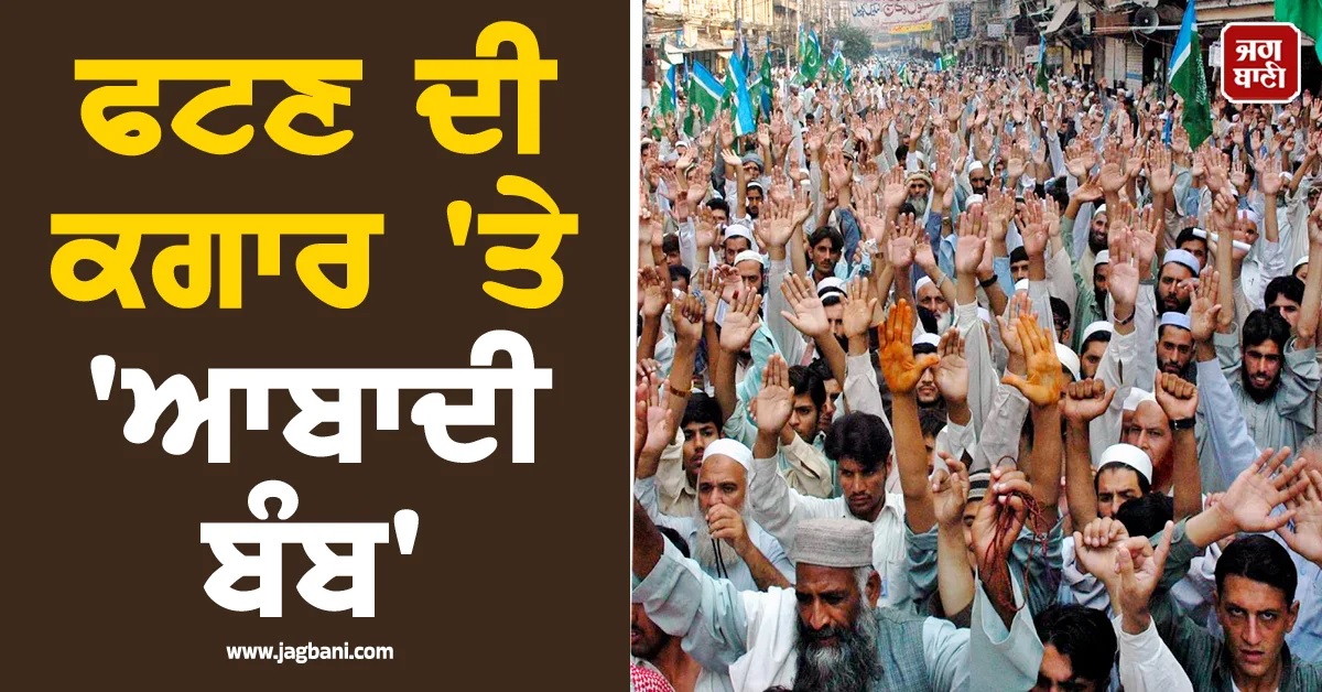 ਫਟਣ ਦੀ ਕਗਾਰ 'ਤੇ 'ਆਬਾਦੀ ਬੰਬ'! ਗੁਆਂਢੀ ਦੇਸ਼ ਲਈ ਖੜ੍ਹਾ ਹੋਇਆ 'ਹੋਂਦ ਦਾ ਖ਼ਤਰਾ'