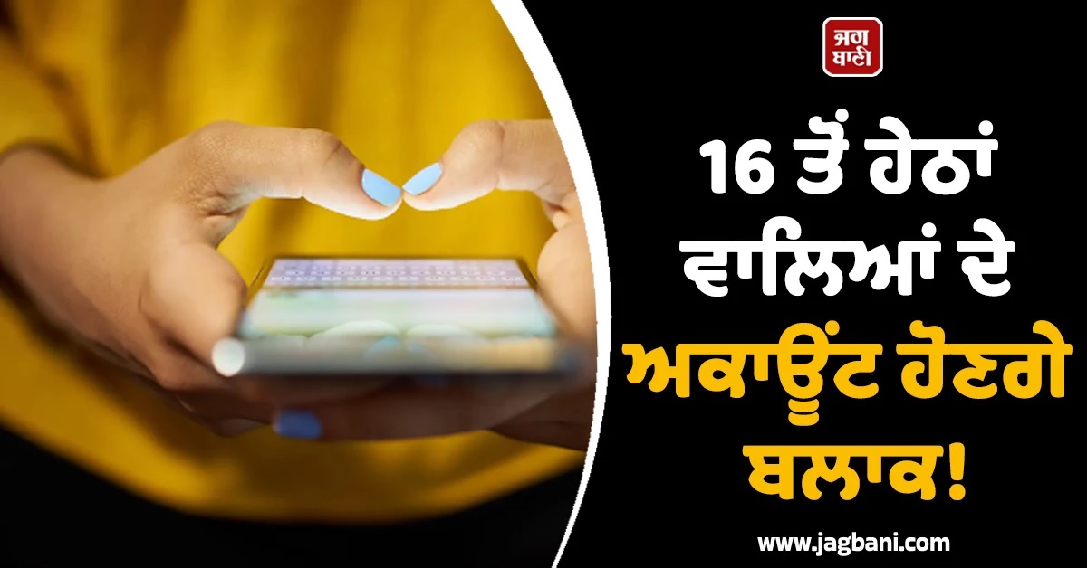 16 ਤੋਂ ਹੇਠਾਂ ਵਾਲਿਆਂ ਦੀ ਅਕਾਊਂਟ ਹੋਣਗੇ ਬਲਾਕ! ਆਸਟ੍ਰੇਲੀਆ ਮਗਰੋਂ ਹੁਣ ਇਸ ਦੇਸ਼ ਨੇ ਖਿੱਚੀ ਤਿਆਰੀ