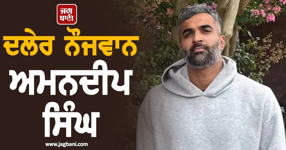 ਦਲੇਰ ਨੌਜਵਾਨ ਅਮਨਦੀਪ ਸਿੰਘ! ਸਿਡਨੀ ਗੋਲੀਬਾਰੀ ਦੌਰਾਨ ਹਮਲਵਰ ਨੂੰ ਕੀਤਾ ਸੀ ਕਾਬੂ, ਹਰ ਪਾਸੇ ਹੋ ਰਹੀ ਚਰਚਾ