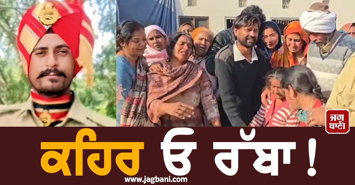 ਕਹਿਰ ਓ ਰੱਬਾ! ਜਿਹੜੇ ਪੁੱਤ ਦੇ ਵਿਆਹ ਦੇ ਕਾਰਡ ਵੰਡਦਾ ਫ਼ਿਰਦਾ ਸੀ ਪਰਿਵਾਰ, ਉਸੇ ਦਾ ਕਰਨਾ ਪੈ ਗਿਆ ਸਸਕਾਰ