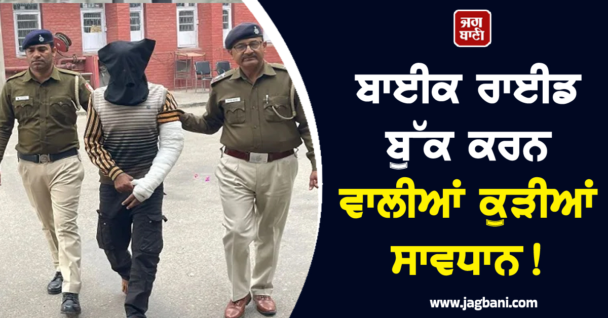 ਬਾਈਕ ਰਾਈਡ ਬੁੱਕ ਕਰਨ ਵਾਲੀਆਂ ਕੁੜੀਆਂ ਸਾਵਧਾਨ! ਚੱਲਦੀ ਬਾਈਕ 'ਤੇ ਹੀ ਕੁੜੀ ਨਾਲ ਕਰ 'ਤਾ...