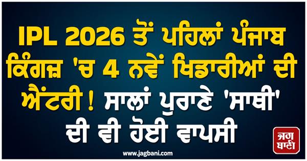 4 new players enter punjab kings before ipl 2026 