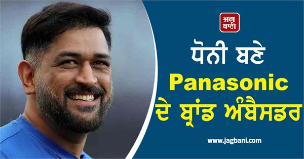 mahendra singh dhoni  panasonic  brand ambassador