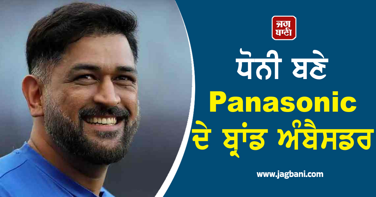 ਧੋਨੀ ਬਣੇ Panasonic ਦੇ ਬ੍ਰਾਂਡ ਅੰਬੈਸਡਰ