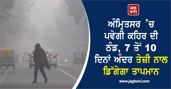 fierce cold in amritsar