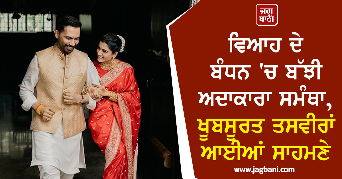 ਵਿਆਹ ਦੇ ਬੰਧਨ ''ਚ ਬੱਝੀ ਅਦਾਕਾਰਾ ਸਮੰਥਾ, ਖੂਬਸੂਰਤ ਤਸਵੀਰਾਂ ਆਈਆਂ ਸਾਹਮਣੇ