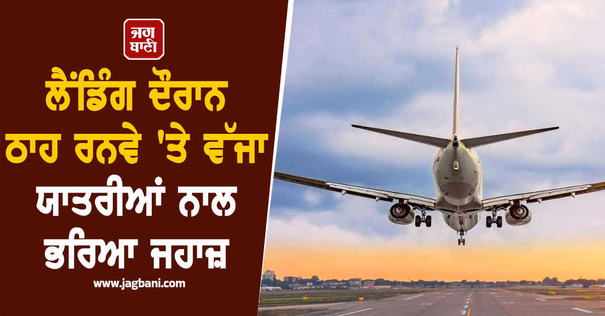 ਲੈਂਡਿੰਗ ਦੌਰਾਨ ਠਾਹ ਰਨਵੇ 'ਤੇ ਵੱਜਾ ਯਾਤਰੀਆਂ ਨਾਲ ਭਰਿਆ ਜਹਾਜ਼