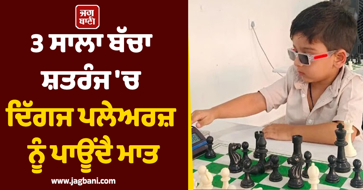 3 ਸਾਲਾ ਬੱਚਾ ਸ਼ਤਰੰਜ 'ਚ ਦਿੱਗਜ ਪਲੇਅਰਜ਼ ਨੂੰ ਪਾਊਂਦੈ ਮਾਤ, ਸਭ ਤੋਂ ਘੱਟ ਉਮਰ ਦੀ ਫਿਡੇ ਰੈਂਕਿੰਗ ਦਰਜ ਕਰ ਕੀਤਾ ਕਮਾਲ