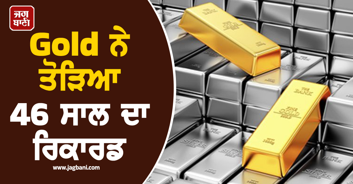 Gold ਨੇ ਤੋੜਿਆ 46 ਸਾਲ ਦਾ ਰਿਕਾਰਡ, 1979 ਤੋਂ ਬਾਅਦ ਸਭ ਤੋਂ ਵੱਡਾ ਵਾਧਾ, 1 ਜਨਵਰੀ ਤੋਂ ਸਸਤਾ ਹੋਵੇਗਾ ਜਾਂ ਮਹਿੰਗਾ?