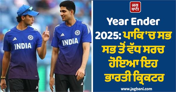 year ender 2025 this indian cricketer is the most searched in pakistan