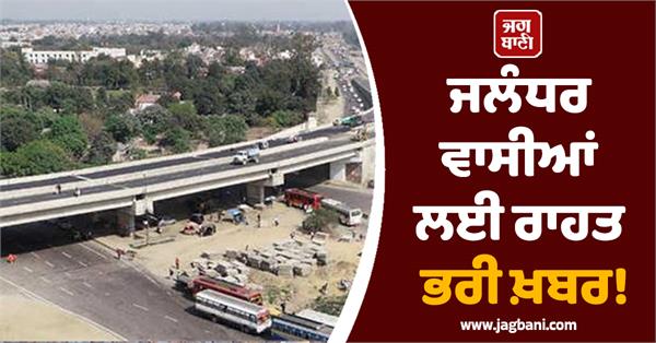 relief news for jalandhar residents construction work of pap flyover begins