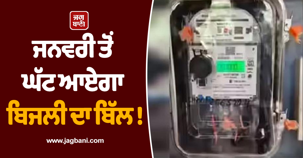 ਜਨਵਰੀ ਤੋਂ ਘੱਟ ਆਏਗਾ ਬਿਜਲੀ ਦਾ ਬਿੱਲ ! ਯੋਗੀ ਸਰਕਾਰ ਨੇ ਬਿਜਲੀ ਉਪਭੋਗਤਾਵਾਂ ਨੂੰ ਦਿੱਤੀ ਵੱਡੀ ਖੁਸ਼ਖ਼ਬਰੀ