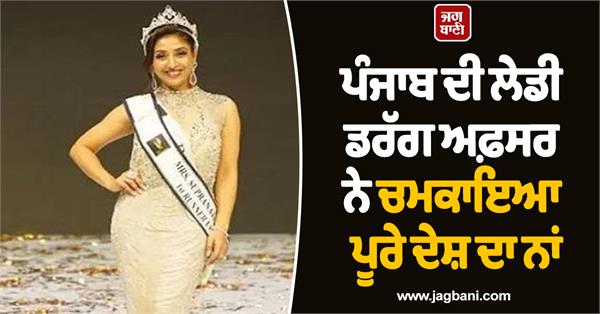 punjab s lady drug officer has made the entire country proud