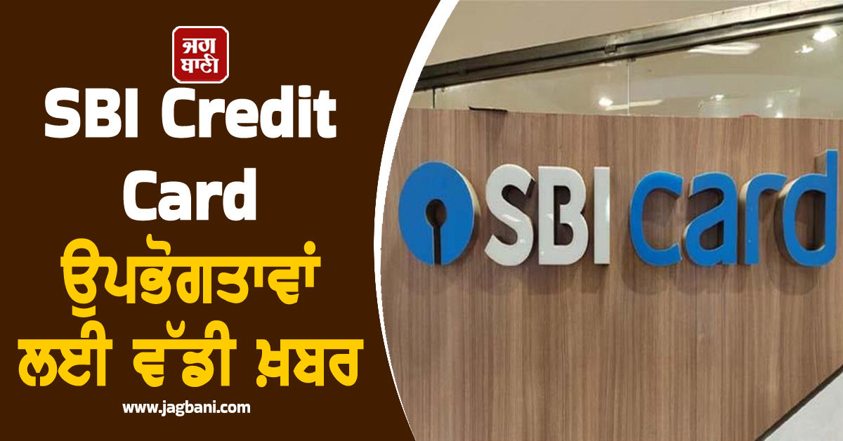 SBI Credit Card ਉਪਭੋਗਤਾਵਾਂ ਲਈ ਵੱਡੀ ਖ਼ਬਰ, ਬਦਲ ਜਾਣਗੇ ਇਹ ਅਹਿਮ ਨਿਯਮ