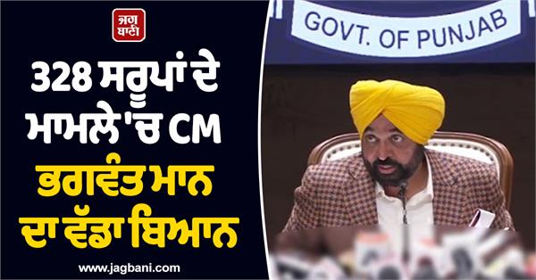 cm bhagwant mann s big statement on the issue of 328 saroops
