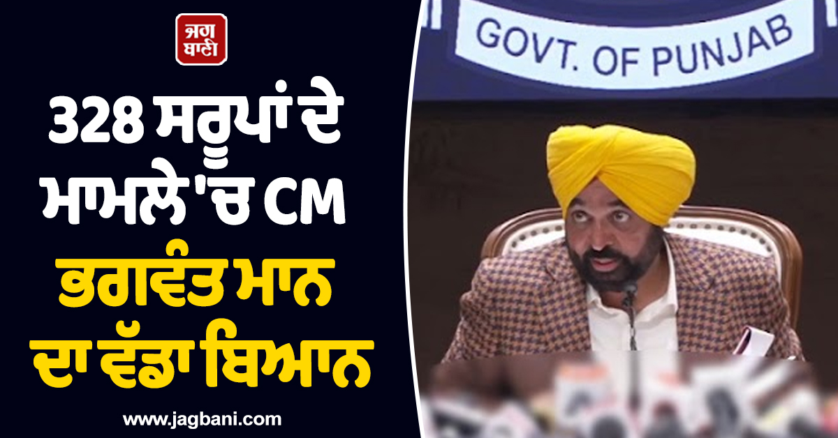 328 ਸਰੂਪਾਂ ਦੇ ਮਾਮਲੇ 'ਚ CM ਭਗਵੰਤ ਮਾਨ ਦਾ ਵੱਡਾ ਬਿਆਨ, SGPC 'ਤੇ ਚੁੱਕੇ ਸਵਾਲ (ਵੀਡੀਓ)