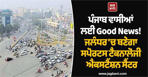 good news for people punjab jalandhar to get sports technology extension centre
