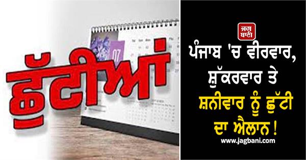 3 holidays in punjab thursday friday and saturday will be holidays