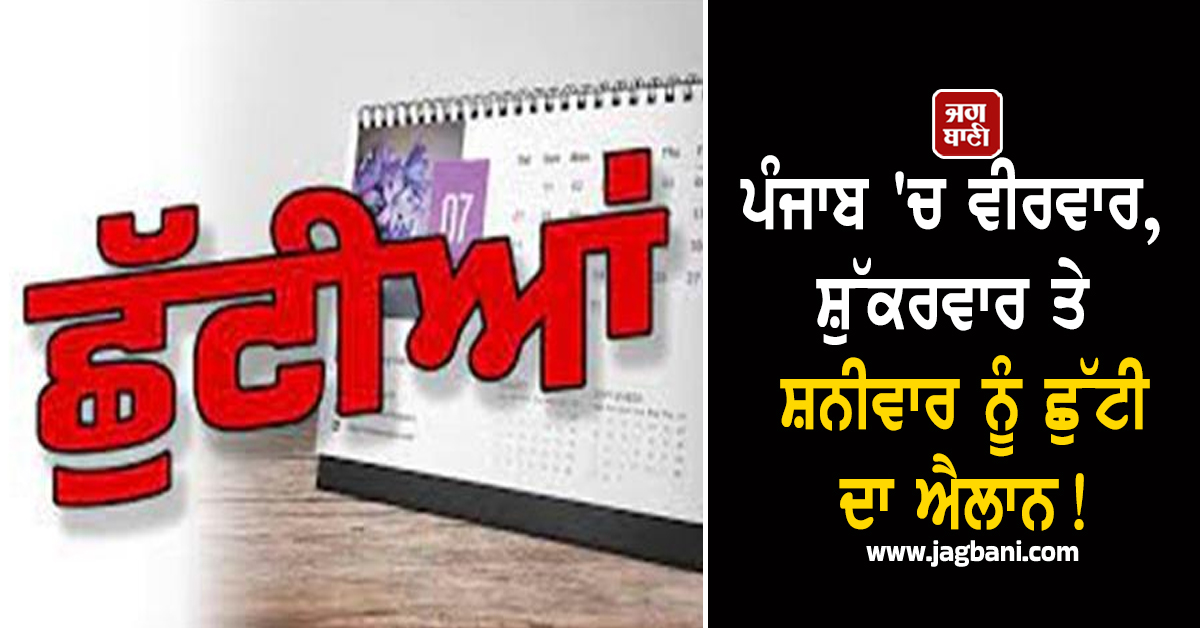 ਪੰਜਾਬ 'ਚ ਵੀਰਵਾਰ, ਸ਼ੁੱਕਰਵਾਰ ਤੇ ਸ਼ਨੀਵਾਰ ਨੂੰ ਛੁੱਟੀ ਦਾ ਐਲਾਨ! ਨੋਟੀਫਿਕੇਸ਼ਨ ਜਾਰੀ