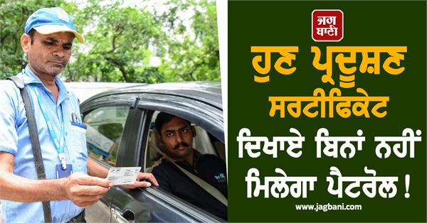 now petrol will not be available without pollution certificate