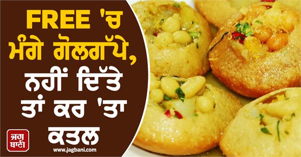 asked for free golgappas