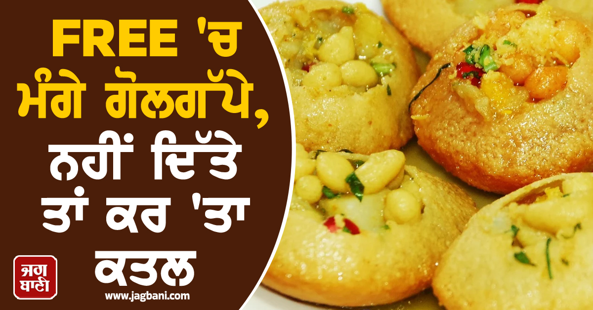 FREE 'ਚ ਮੰਗੇ ਗੋਲਗੱਪੇ, ਨਹੀਂ ਦਿੱਤੇ ਤਾਂ ਕਰ 'ਤਾ ਕਤਲ