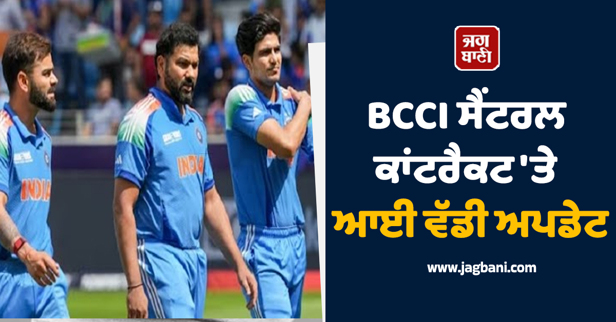 BCCI ਸੈਂਟਰਲ ਕਾਂਟਰੈਕਟ 'ਤੇ ਆਈ ਵੱਡੀ ਅਪਡੇਟ, ਗਿੱਲ ਦੀ ਪ੍ਰਮੋਸ਼ਨ ਤੈਅ, ਰੋਹਿਤ-ਕੋਹਲੀ ਬਾਰੇ ਸਸਪੈਂਸ